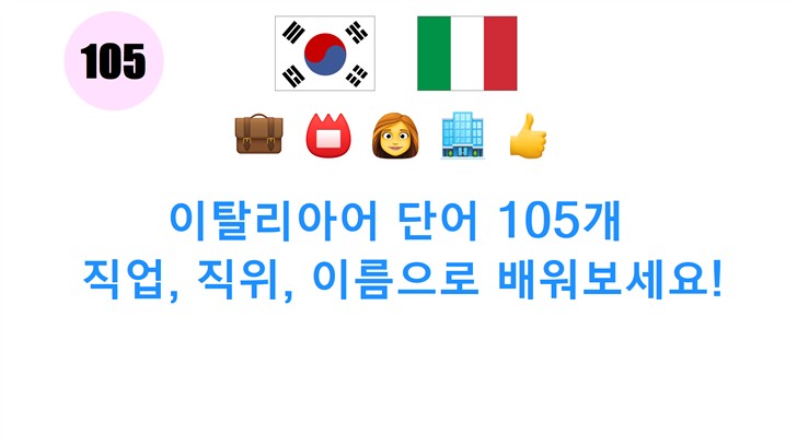 이탈리아어 단어 105개: 직업, 직위, 이름으로 배워보세요!